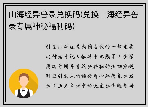 山海经异兽录兑换码(兑换山海经异兽录专属神秘福利码)