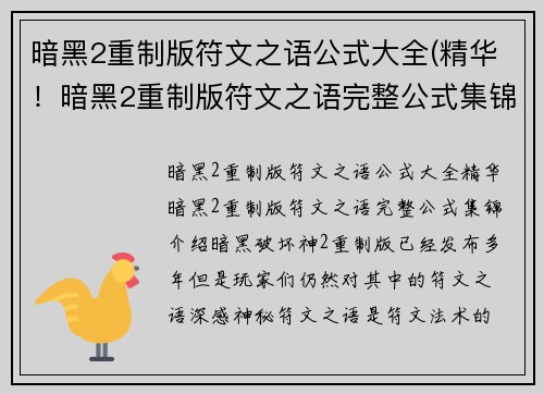 暗黑2重制版符文之语公式大全(精华！暗黑2重制版符文之语完整公式集锦)