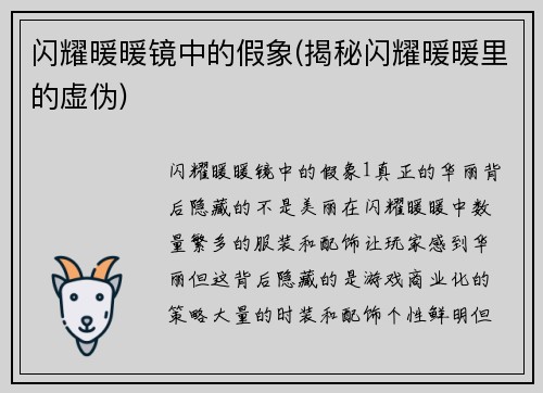 闪耀暖暖镜中的假象(揭秘闪耀暖暖里的虚伪)