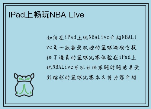 iPad上畅玩NBA Live