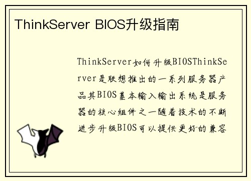 ThinkServer BIOS升级指南