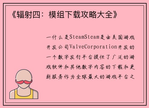 《辐射四：模组下载攻略大全》