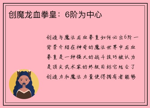 创魔龙血拳皇：6阶为中心