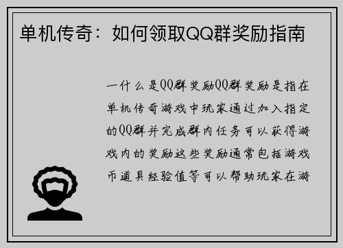 单机传奇：如何领取QQ群奖励指南